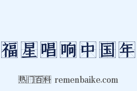 福星唱响中国年是什么意思的图片